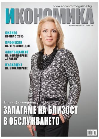 Брой 45 - Януари 2015 г.