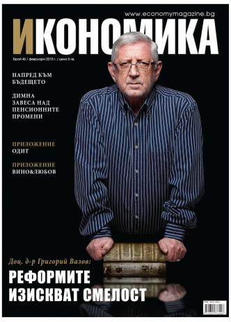 Брой 46 - Февруари 2015 г.