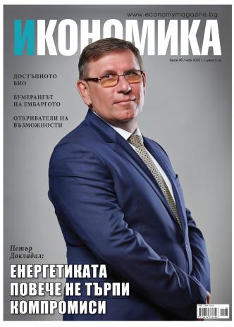 Брой 49 - Май 2015 г.