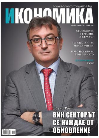 Брой 50 - Юни 2015 г.