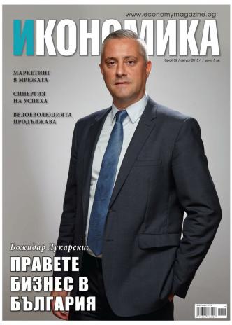 Брой 52 - Август 2015 г.