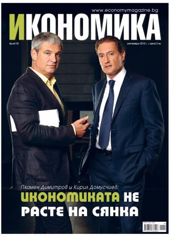 Брой 53 - Септември 2015 г.