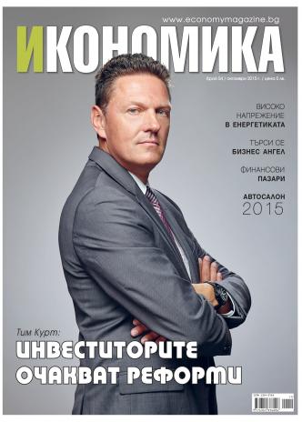 Брой 54 - Октомври 2015 г.