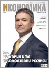 Брой 55 - Ноември 2015 г.