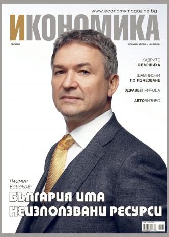 Брой 55 - Ноември 2015 г.