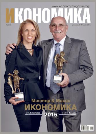 Брой 56 - Декември 2015 г.