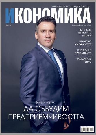 Брой 58 - Февруари 2016 г.