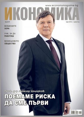 Брой 59 - Март 2016 г.