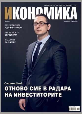 Брой 60 - Април 2016 г.