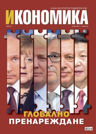 Брой 69 - Януари 2017 г.