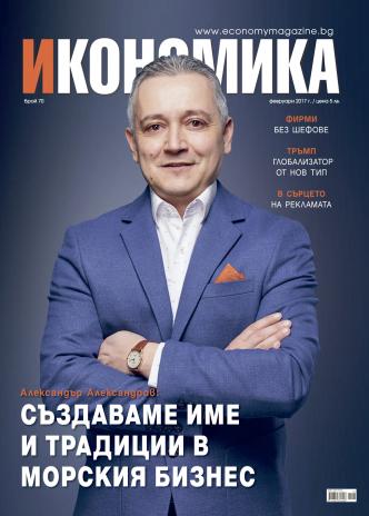 Брой 70 - Февруари 2017 г.