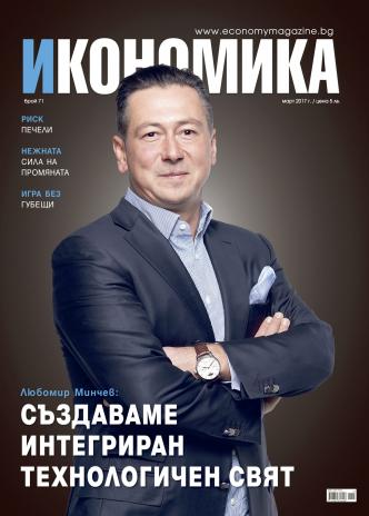 Брой 71 - Март 2017 г.