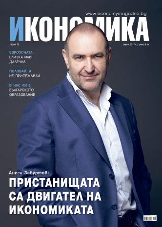 Брой 72 - Април 2017 г.