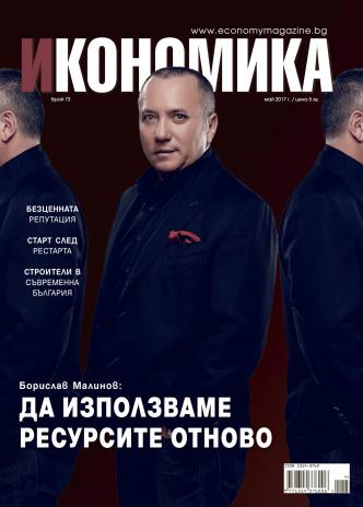 Брой 73 - Май 2017 г.