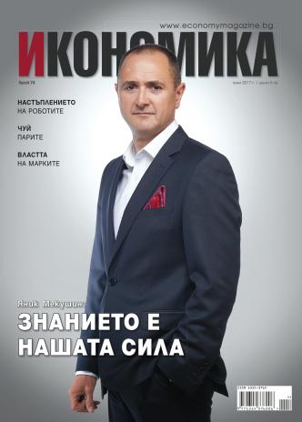 Брой 74 - Юни 2017 г.