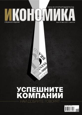 Брой 76 - Август 2017 г.