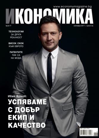 Брой 77 - Септември 2017 г.