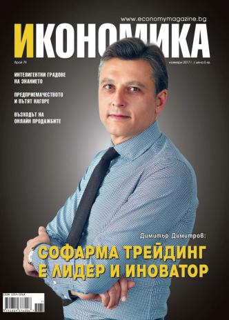 Брой 79 - Ноември 2017 г.