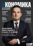 Брой 92 - Септември-Октомври 2019 г.