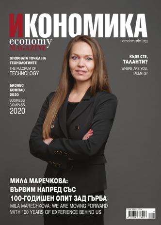 Брой 94 - Януари-Февруари 2020 г.