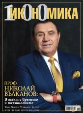 Брой 100 - Януари-февруари 2021