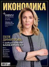 Брой 101 - Март-Април 2021