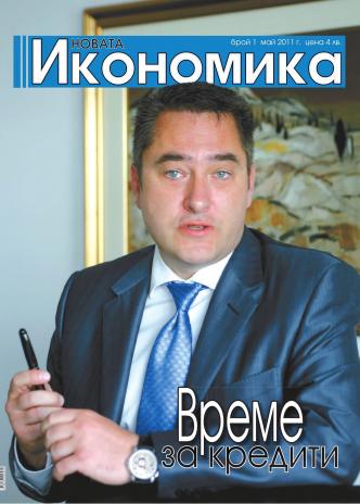 Брой 1 - Май 2011 г.