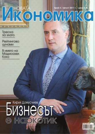 Брой 4 - Август 2011 г.