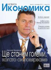 Брой 5 - Септември 2011 г.