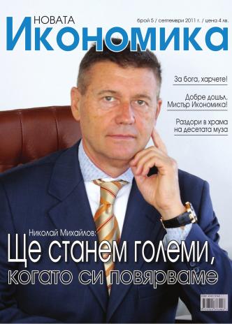 Брой 5 - Септември 2011 г.