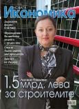 Брой 6 - Октомври 2011 г.