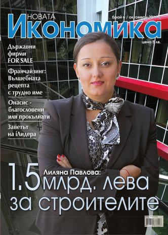 Брой 6 - Октомври 2011 г.