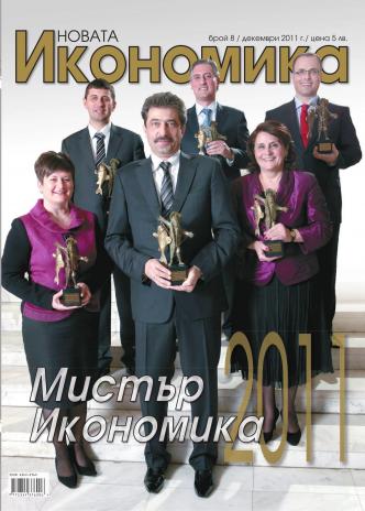 Брой 8 - Декември 2011 г.