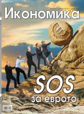 Брой 9 - Януари 2012 г.