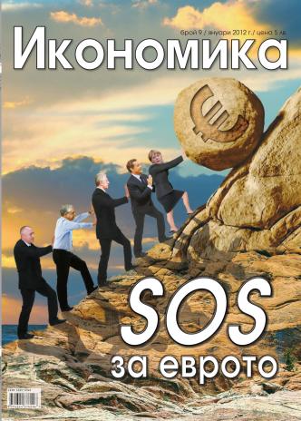 Брой 9 - Януари 2012 г.