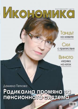 Брой 10 - Февруари 2012 г.