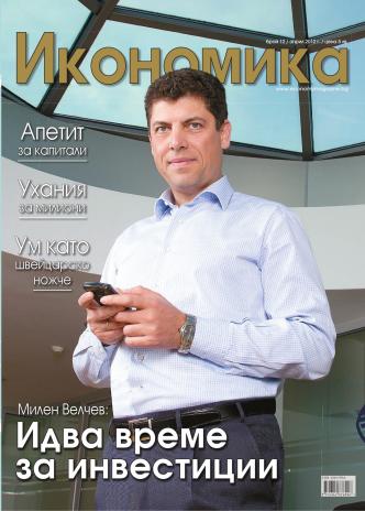 Брой 12 - Април 2012 г.