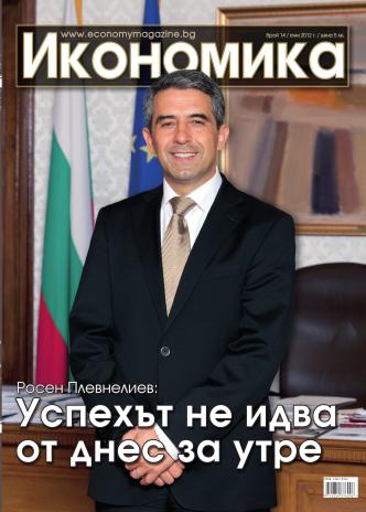 Брой 14 - Юни 2012 г.