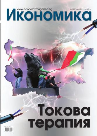Брой 23 - Март 2013 г.