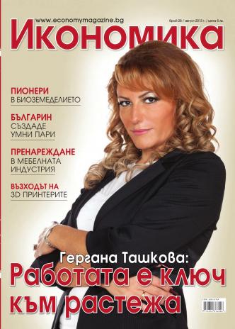 Брой 28 - Август 2013 г.