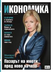 Брой 29 - Септември 2013 г.