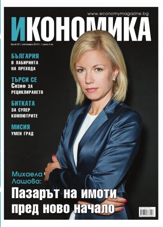 Брой 29 - Септември 2013 г.