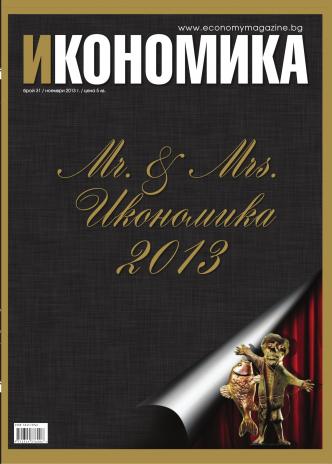 Брой 31 - Ноември 2013 г.