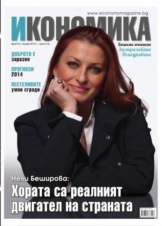 Брой 33 - Януари 2014 г.