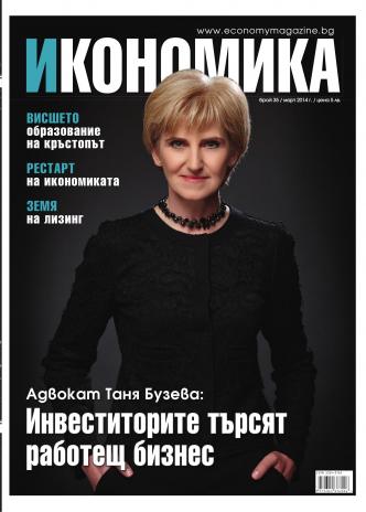 Брой 35 - Март 2014 г.