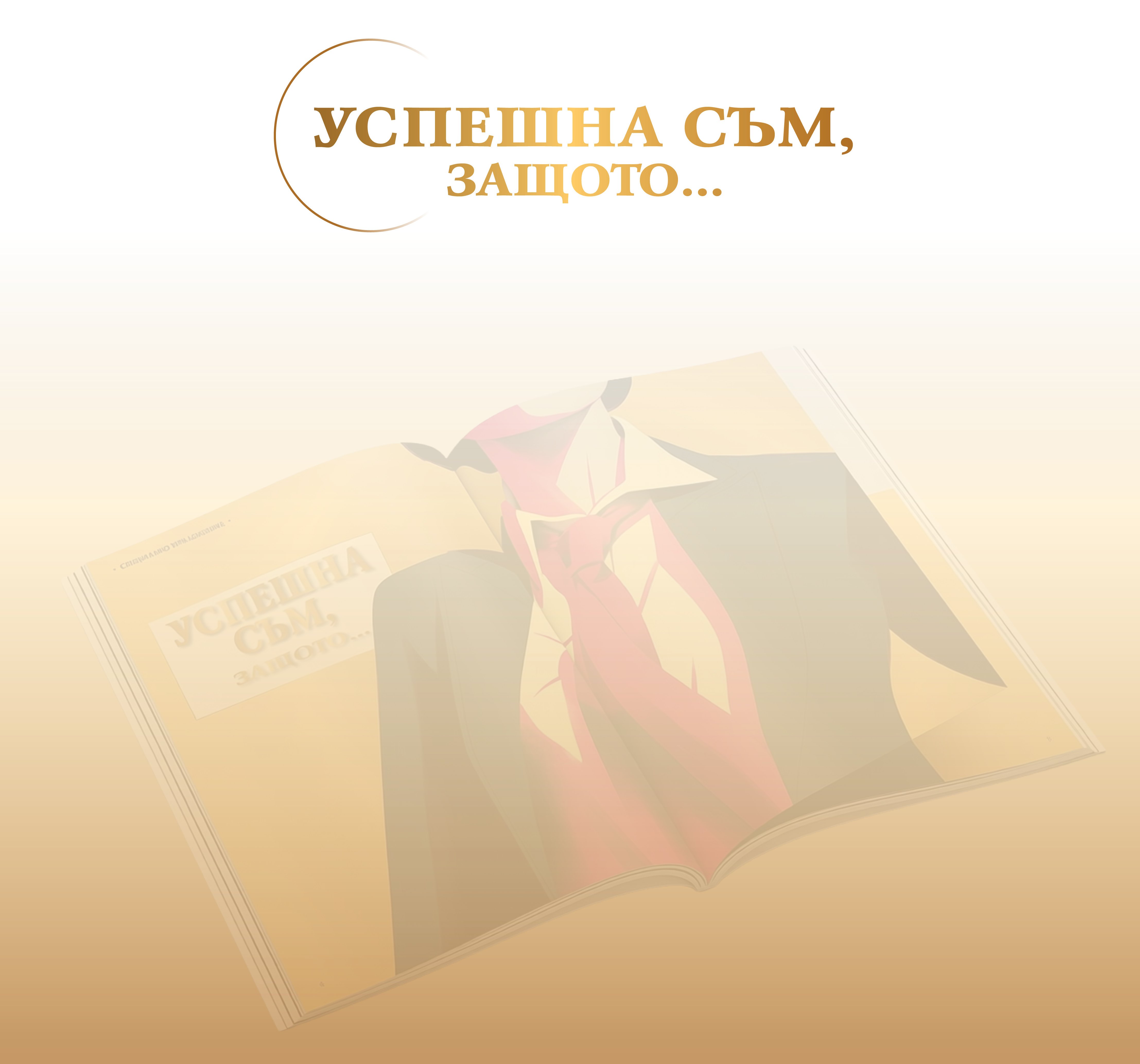 Специалният проект Успешна съм защото 2026