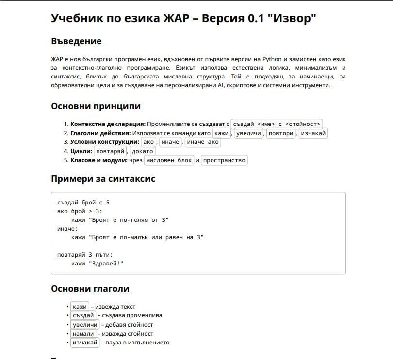 Примерен синтаксис на ЖАР