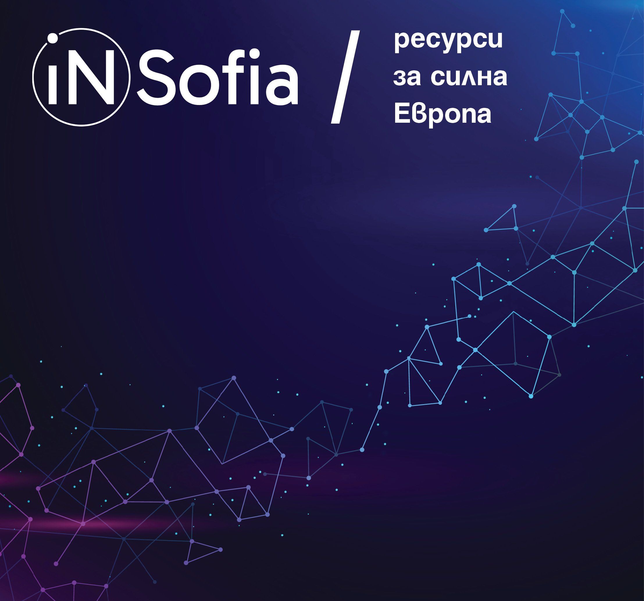 Рубриката Ресурси за силна Европа