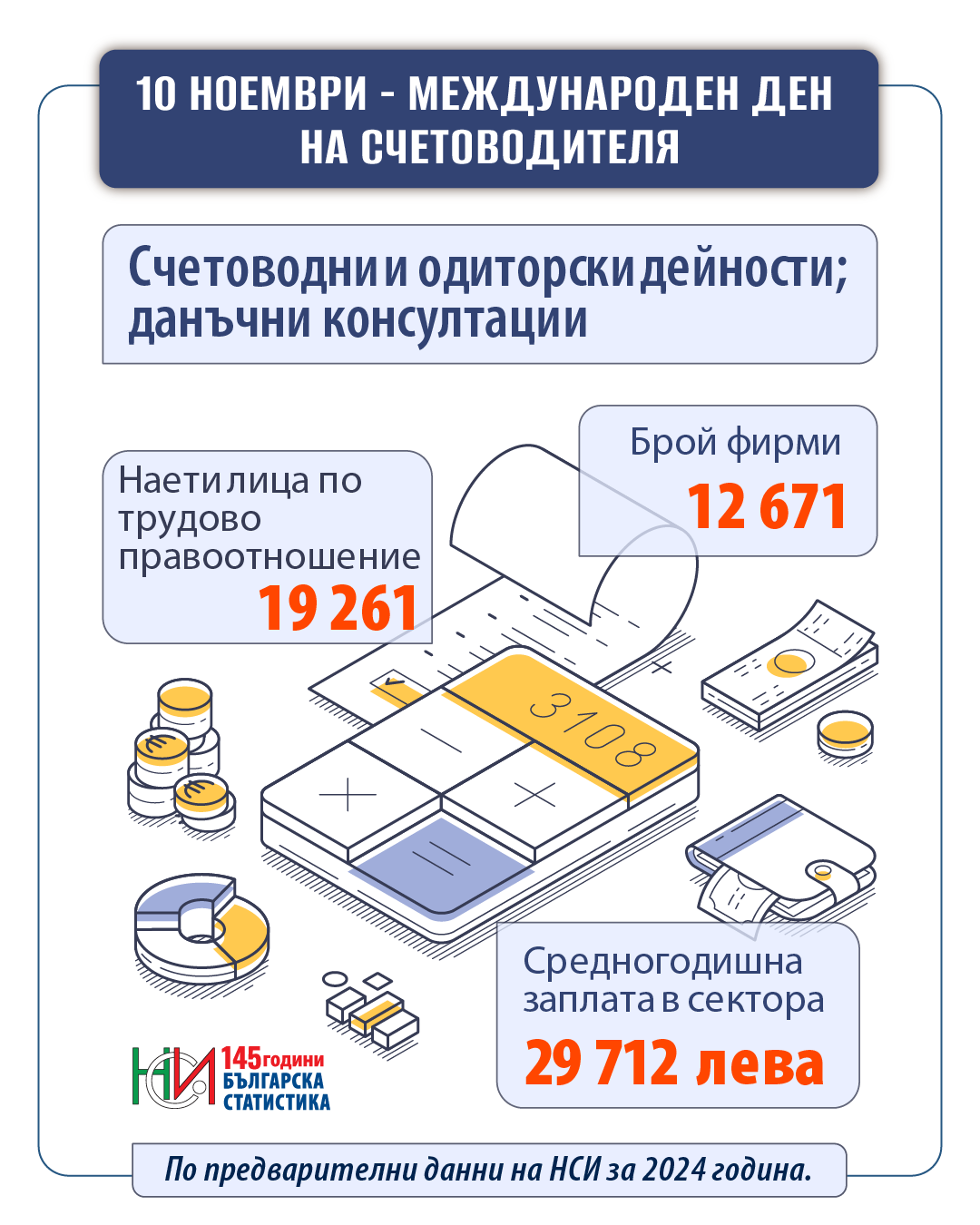 Счетоводна дейност в България според НСИ