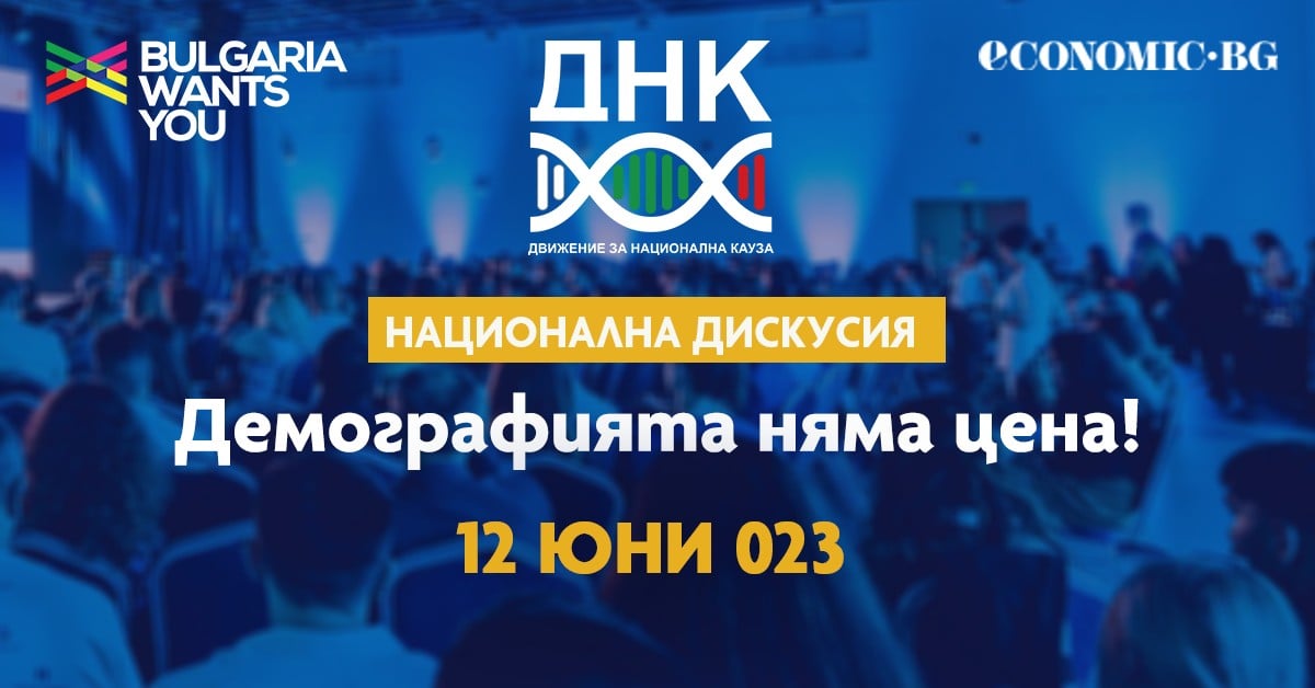 Демографията няма цена - 12 юни 2023 г.